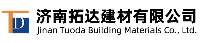 濟南拓達(dá)建材有限公司