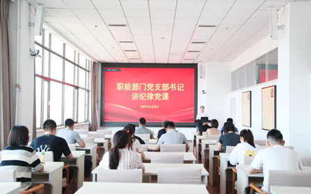 標題：職能部門(mén)黨支部開(kāi)展黨紀學(xué)習教育專(zhuān)題黨課暨黨紀學(xué)習教育研討交流會(huì )
瀏覽次數：947
發(fā)表時(shí)間：2024-06-25