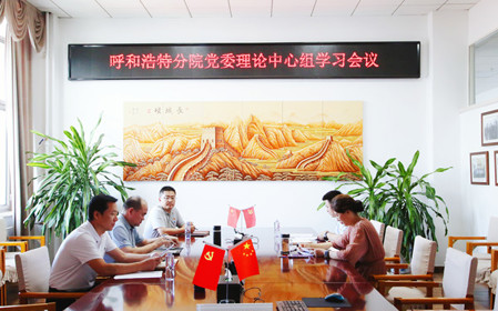 標題：呼和浩特分院召開(kāi)黨委理論中心組學(xué)習會(huì )議
瀏覽次數：1090
發(fā)表時(shí)間：2024-07-19