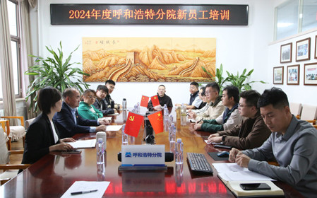 標題：凝“新”聚力，啟航未來(lái) 呼和浩特分院開(kāi)展2024年度新員工入職培訓
瀏覽次數：2168
發(fā)表時(shí)間：2024-11-01