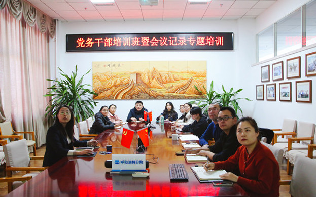 標(biāo)題:呼和浩特分院舉辦黨務(wù)干部培訓(xùn)班暨會(huì)議記錄專(zhuān)題培訓(xùn)
瀏覽次數(shù):1
發(fā)表時(shí)間:2024-12-20