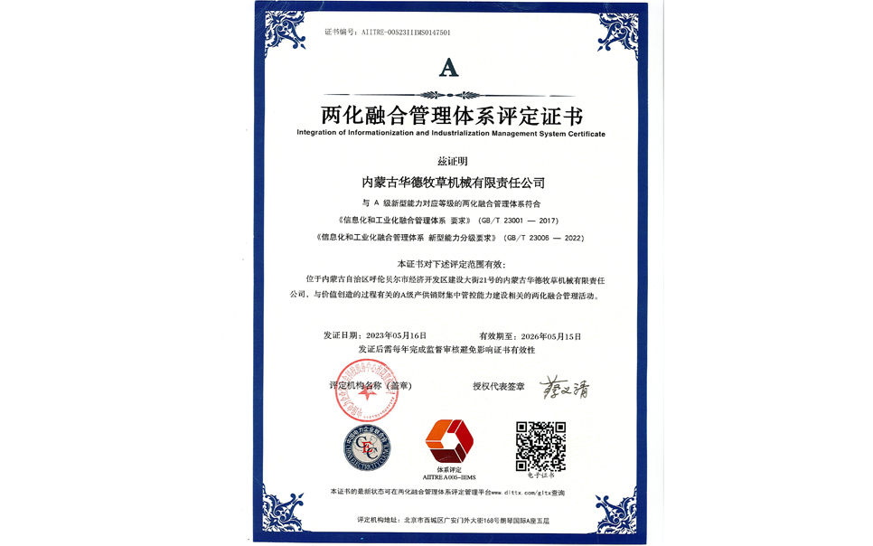 標題：華德牧草公司通過(guò)兩化融合管理體系A級認證
瀏覽次數：8
發(fā)表時(shí)間：2024-02-05