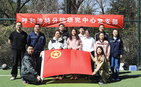 標題：呼和浩特分院第一團支部組織開(kāi)展“‘躍’讀春天”主題團日活動(dòng)
瀏覽次數：2009
發(fā)表時(shí)間：2025-04-25