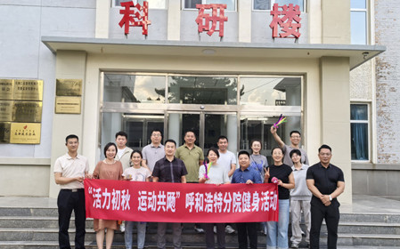 標題：呼和浩特分院開(kāi)展“活力初秋，運動(dòng)共飏”職工健身活動(dòng)
瀏覽次數：459
發(fā)表時(shí)間：2025-08-26