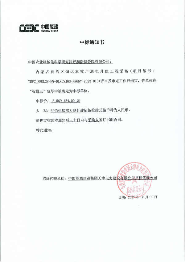 中標通知書(shū)TEPC_ZBDLGS-HW-DLKCSJGS-NMGNY-2023-013內蒙古自治區偏遠農牧戶(hù)通電升級工程采購-農機院_副本.jpg